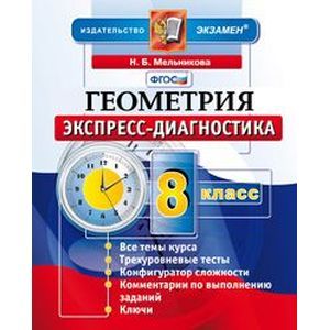 Геометрия. 8 класс. Экспресс-диагностика