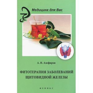 Фитотерапия заболеваний щитовидной железы