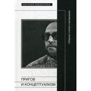 Пригов и концептуализм