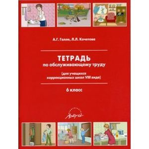 Тетрадь по обслуживающему труду. 6 класс