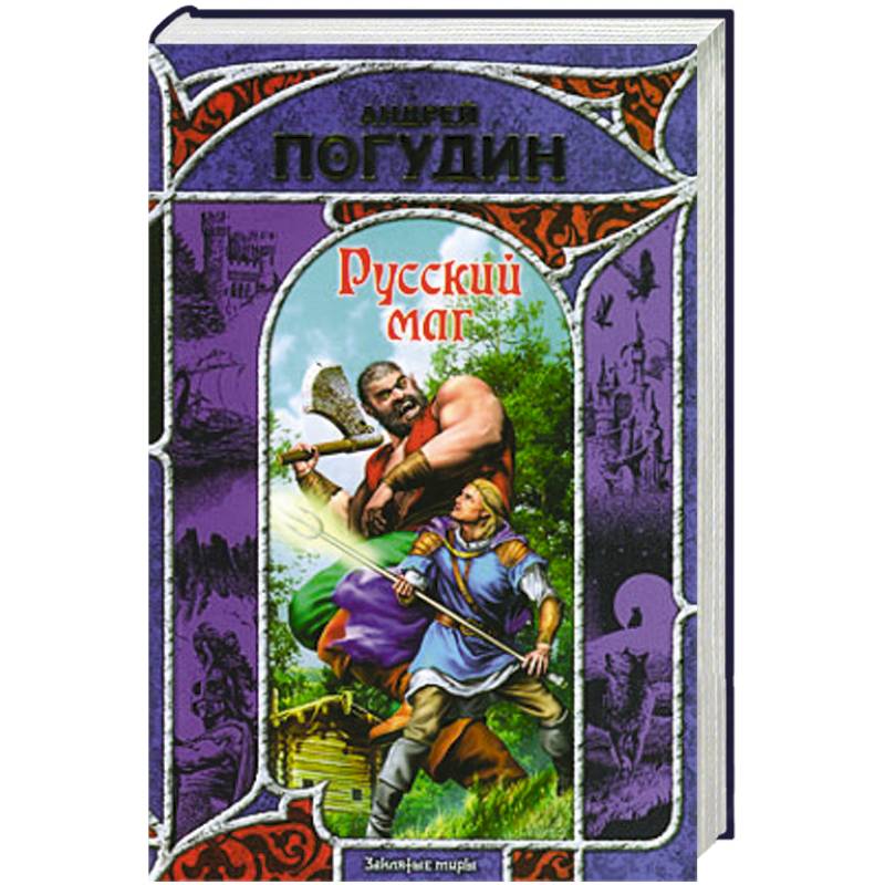 Русский маг