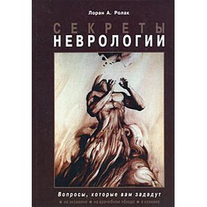 Секреты неврологии