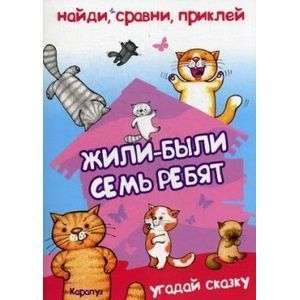 Найди, сравни, приклей. Жили-были семь ребят... (угадай сказку)