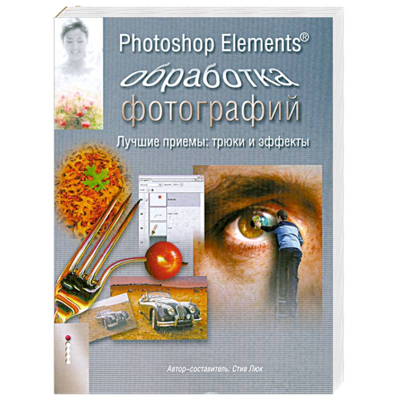 Стив Люк: Photoshop Elements. Обработка фотографий