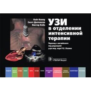 УЗИ в отделении интенсивной терапии