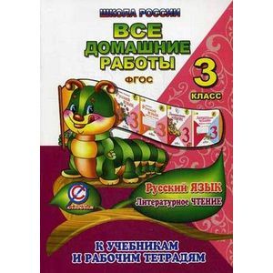 Русский язык. Литературное чтение. 3 класс. Все домашние работы. К учебникам и рабочим тетрадям