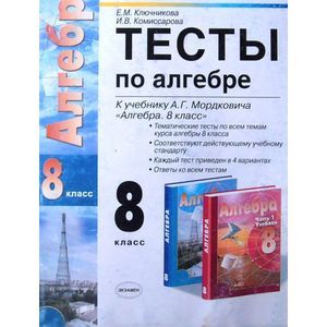 Тесты по алгебре. 8 класс. К учебнику А. Г. Мордковича 'Алгебра. 8 класс'. ФГОС