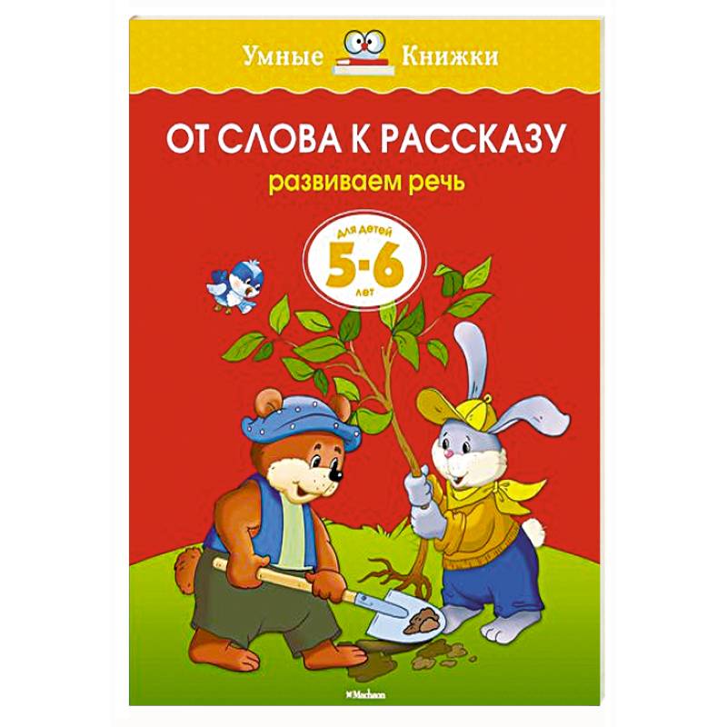 От слова к рассказу. Развиваем речь (5-6 лет)