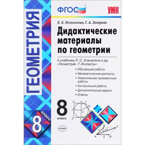 Геометрия. 8 класс. Дидактические материалы к учебнику Л.С.Атанасяна. ФГОС