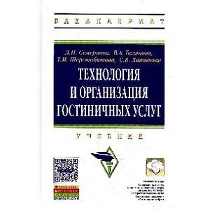 Технология и организация гостиничных услуг. Учебник