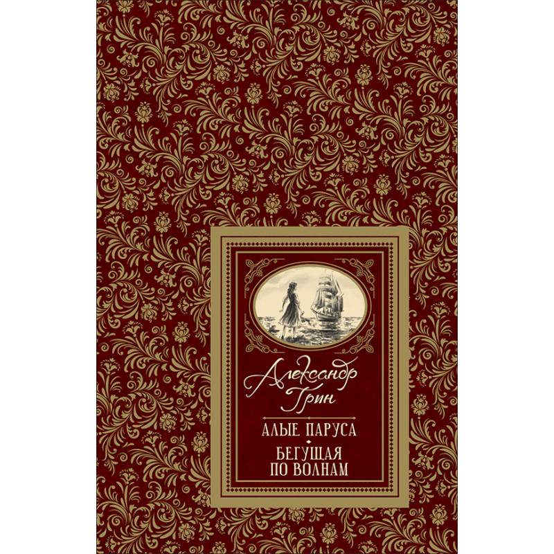 Алые паруса. Бегущая по волнам