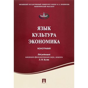 Язык. Культура. Экономика. Монография