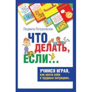 Психологическая игра для детей 'Что делать если...'