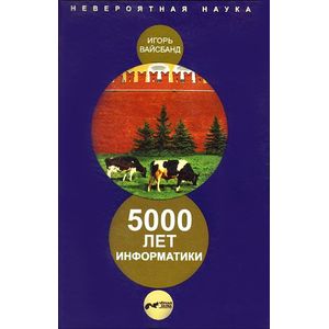 5000 лет информатики