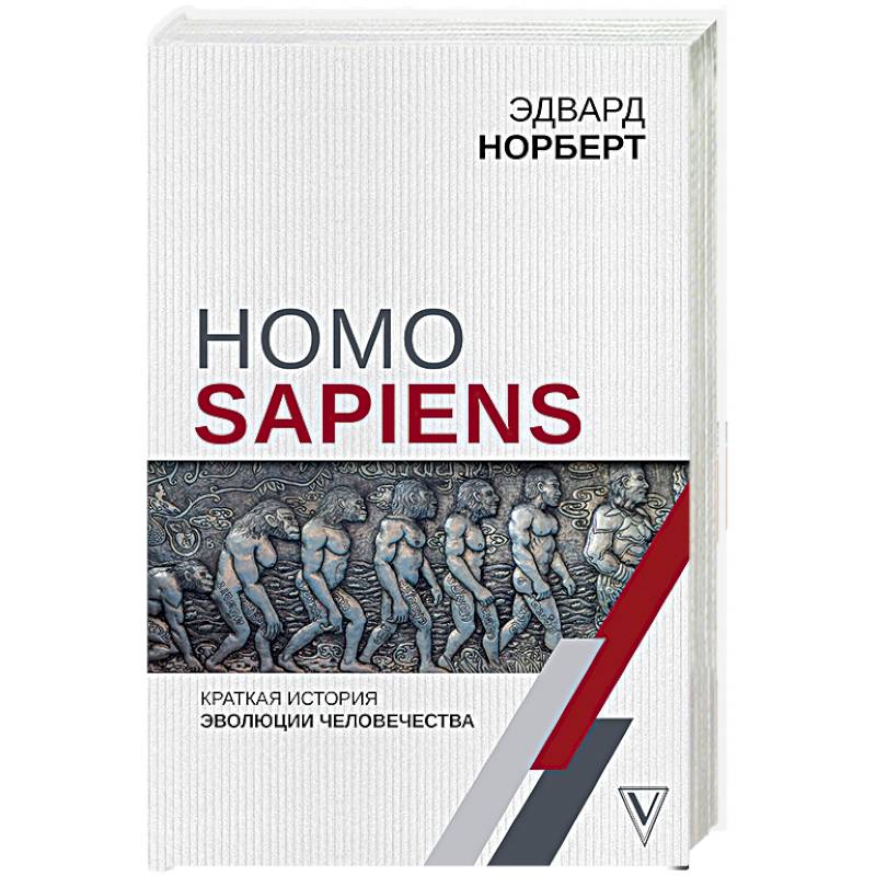 Homo sapiens книга. Сапиенс история человечества. Sapiens краткая история человечества. Книга история человечества сапиенс.