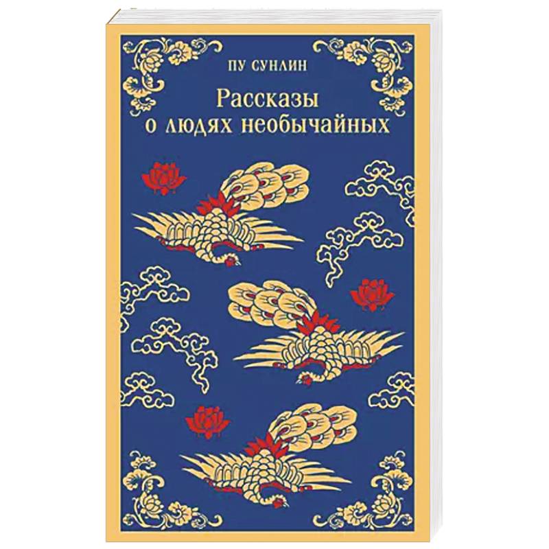 Рассказы о людях необычайных Рассказы о людях необычайных