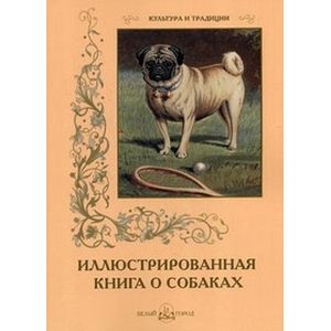 Иллюстрированная книга о собаках