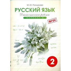 Русский язык. 2 класс. Диагностические работы. Вариант 2