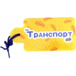 Картинки на шнурочке. Транспорт