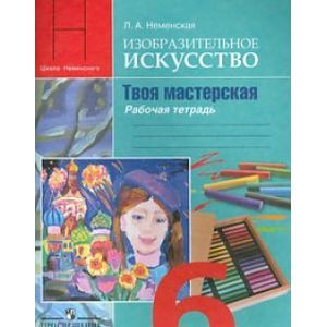 Изобразительное искусство. Твоя мастерская. Рабочая тетрадь. 6 класс