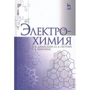 Электрохимия. Учебное пособие