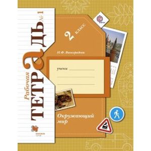 Окружающий мир. 2 класс. Рабочая тетрадь. Часть 1. ФГОС