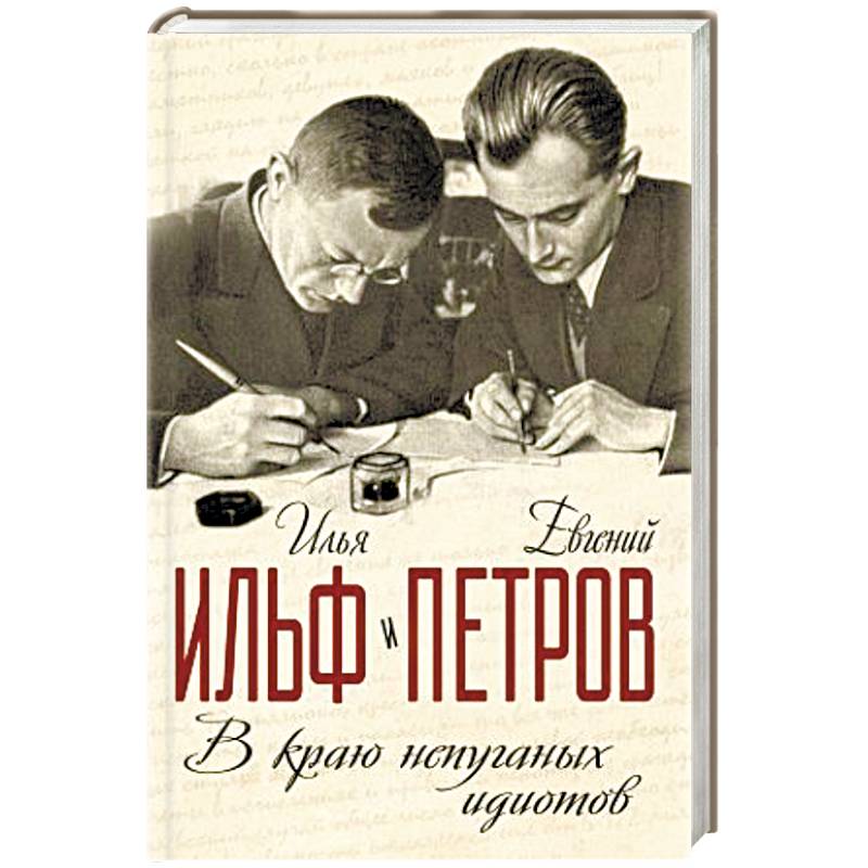 В краю непуганных идиотов