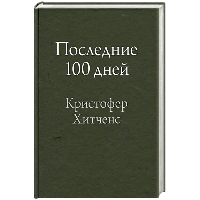 Последние 100 дней