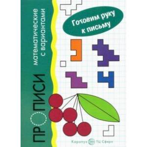 Прописи математические с вариантами