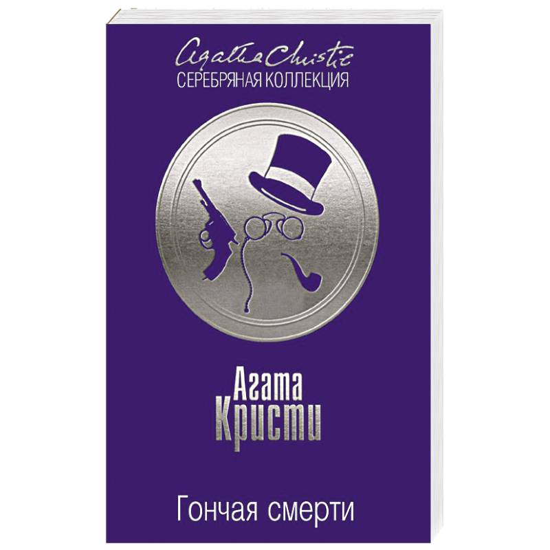 Гончая смерти