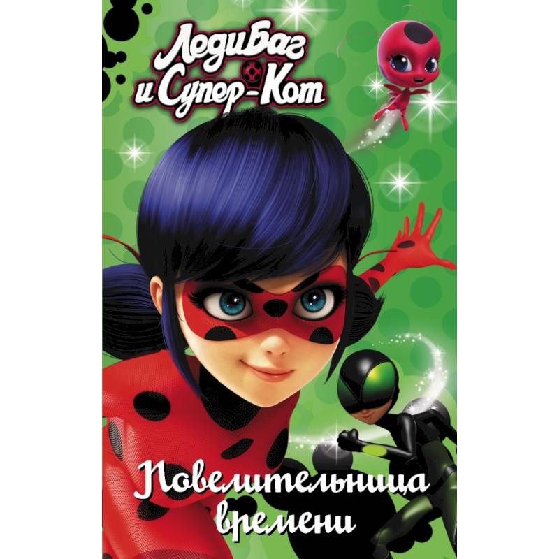 Леди Баг и Супер-Кот. Повелительница времени