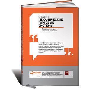 Механические торговые системы. Психология трейдинга и технический анализ