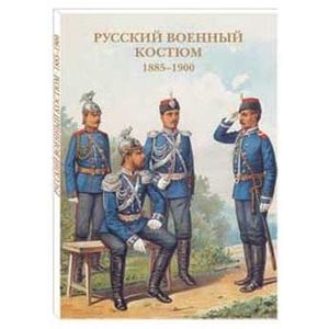 Русский военный костюм. 1885–1900