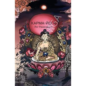 Карма-Йога. Учение йогов о труде и обязанностях в жизни. Сборник материалов для практических занятий Карма-Йогой Карма-Йога. Учение йогов о труде и обязанностях в жизни. Сборник материалов для практических занятий Карма-Йогой
