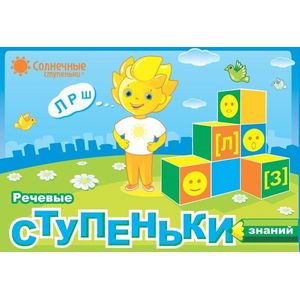 Комплект 'Речевые ступеньки'