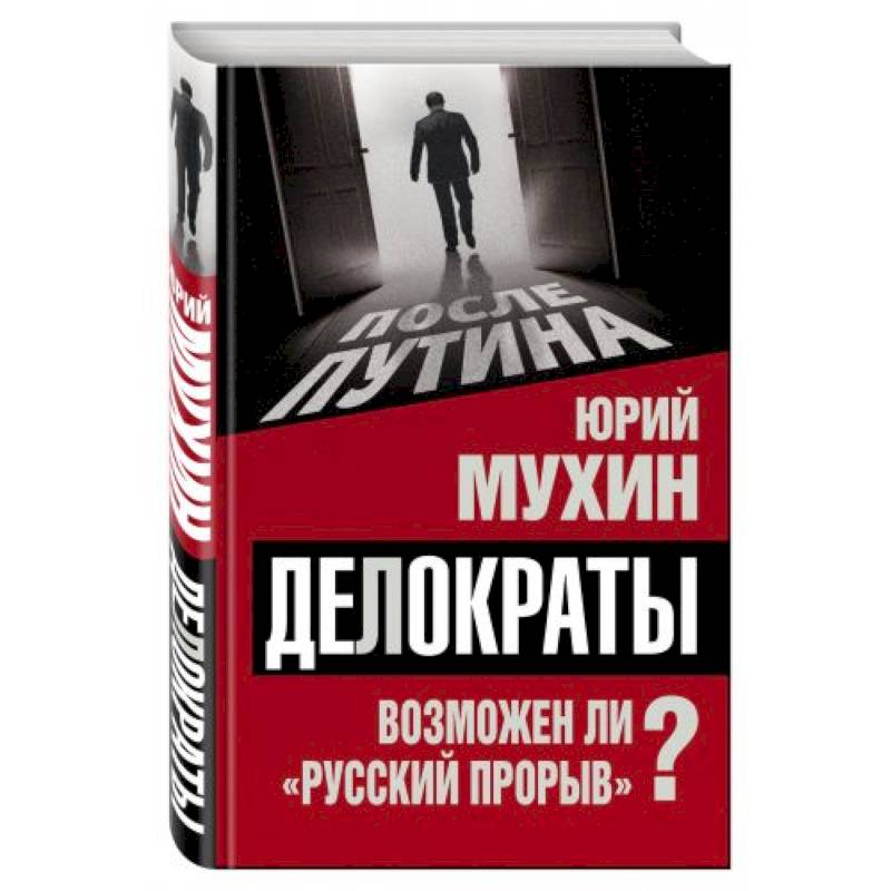 Делократы. Возможен ли «русский прорыв»?
