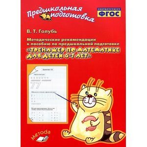 Тренажер по математике для детей 6-7 лет. Методические рекомендации