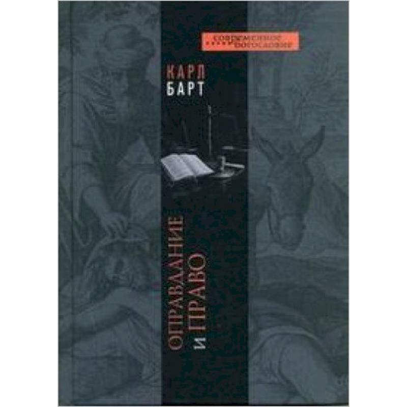 Оправдание и право