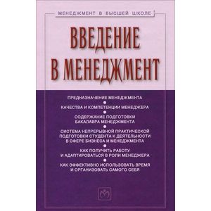 Введение в менеджмент. Учебное пособие