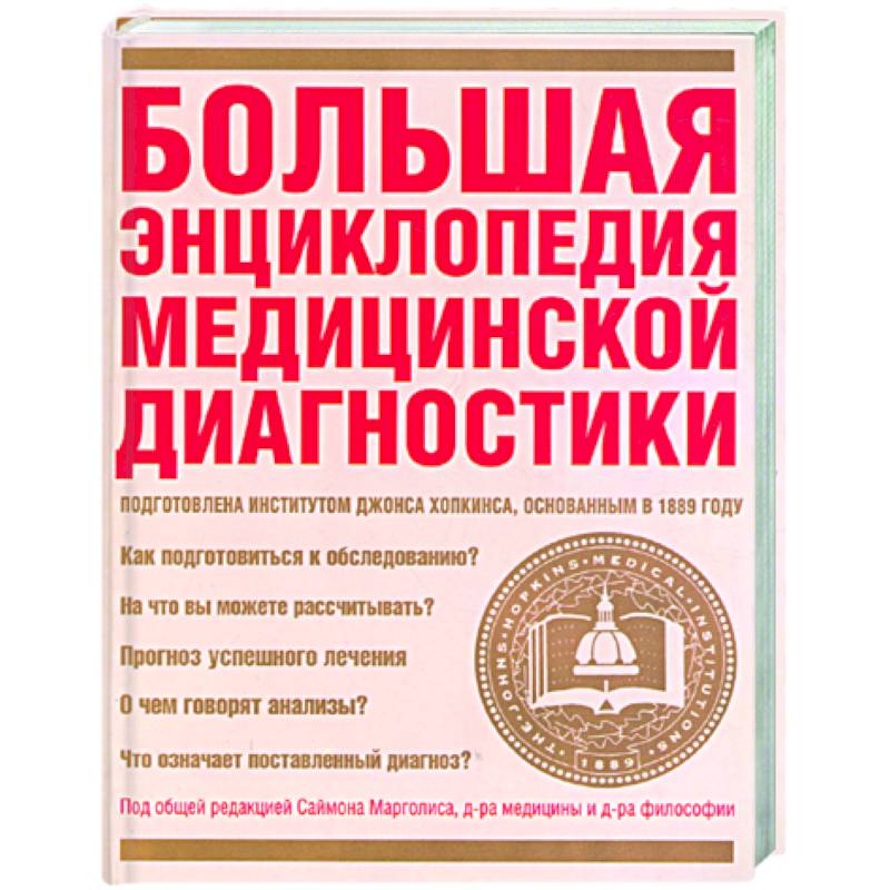 Большая энциклопедия медицинской диагностики