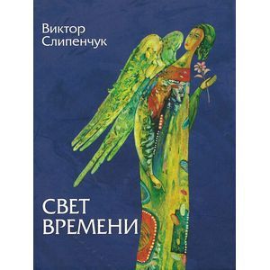 Свет времени +CD