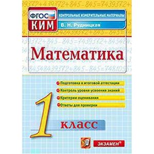 Математика. 1 класс. Контрольно-измерительные материалы. ФГОС