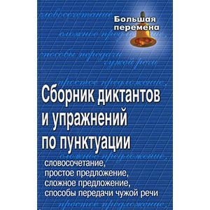 Сборник диктантов и упражнений по пунктуации