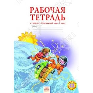 Рабочая тетрадь к учебнику 'Окружающий мир'. 3 класс. ФГОС