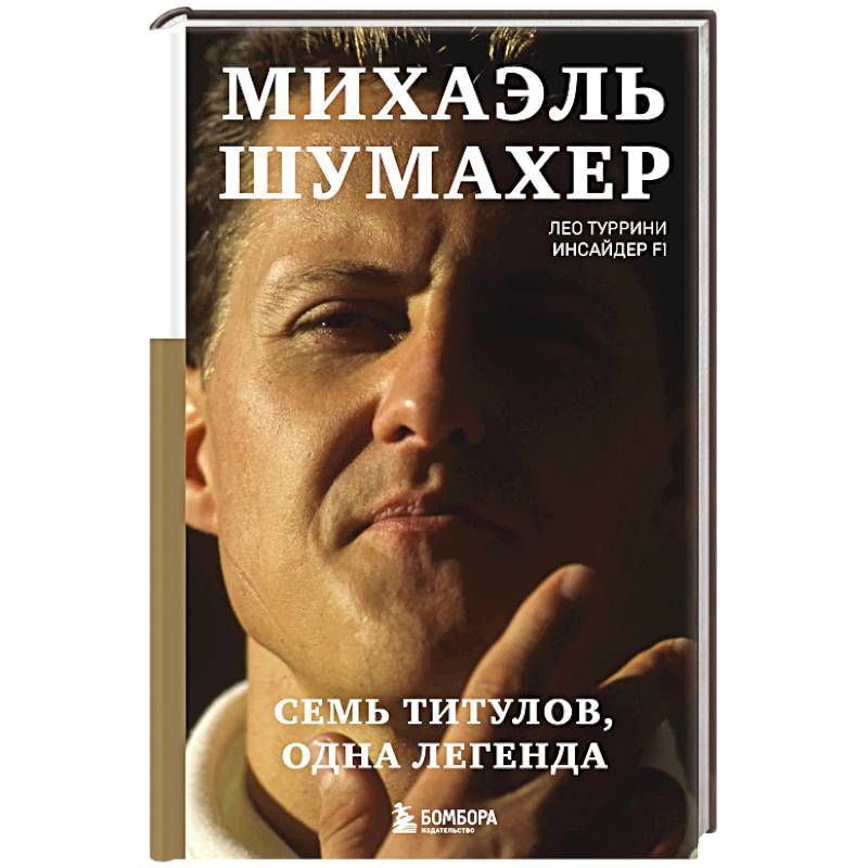 Михаэль Шумахер. Семь титулов. Одна легенда
