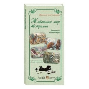 Животный мир Австралии. Знакомые незнакомцы