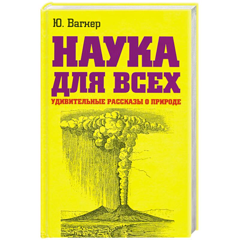 Наука для всеx. Удивительные рассказы о природе