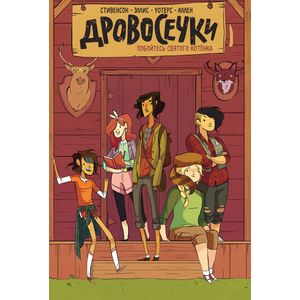 Дровосечки. Побойтесь святого котенка! Том 1