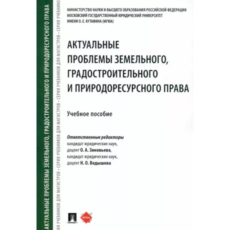 Актуальные проблемы земельного, градостроительного и природоресурсного права. Учебное пособие Актуальные проблемы земельного, градостроительного и природоресурсного права. Учебное пособие