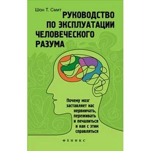 Руководство по эксплуатации человеческого разума